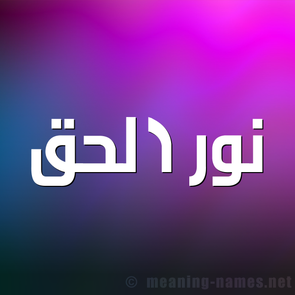 صورة اسم نور الحق Nwr-Al-Hq شكل 1 صوره للإسم بخط عريض